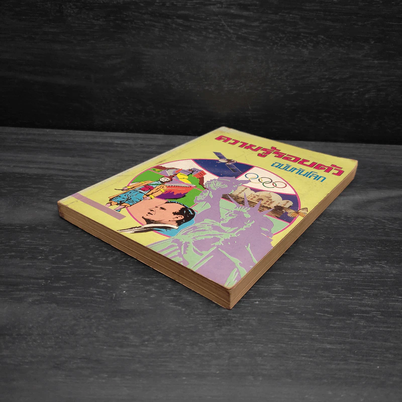 ความรู้รอบตัว ฉบับทันโลก รูปที่ 4
