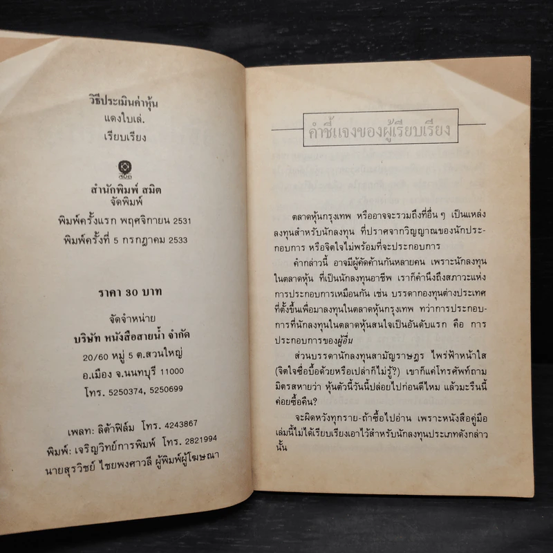 วิธีประเมินค่าหุ้น - แดง ใบเล่ รูปที่ 5