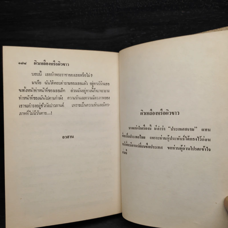 ผิวเหลืองผิวขาว - ม.จ.อากาศดำเกิง รูปที่ 6