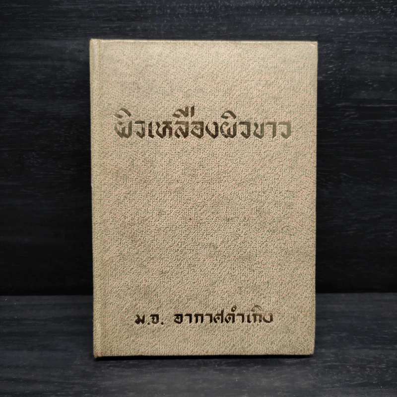 ผิวเหลืองผิวขาว - ม.จ.อากาศดำเกิง รูปที่ 1