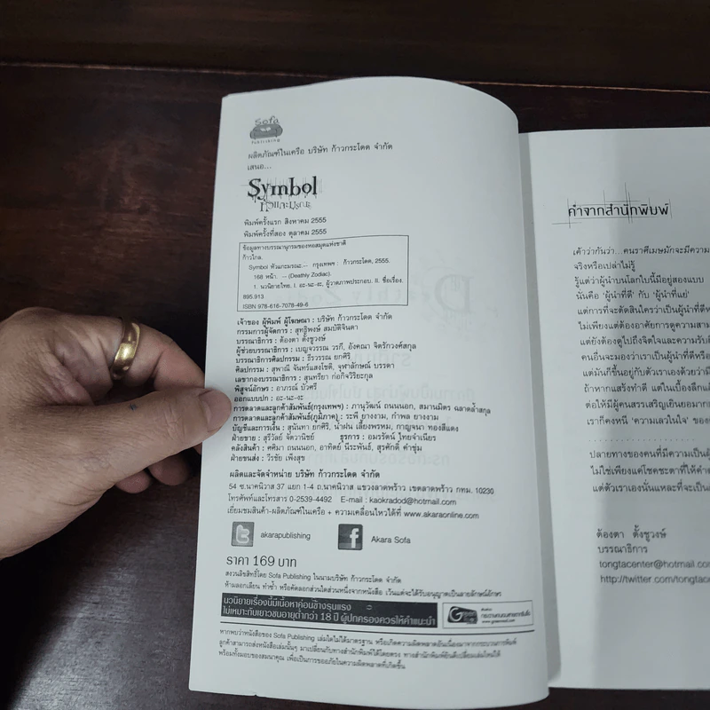 Symbol หัวแกะมรณะ - ก้าวไกล รูปที่ 7