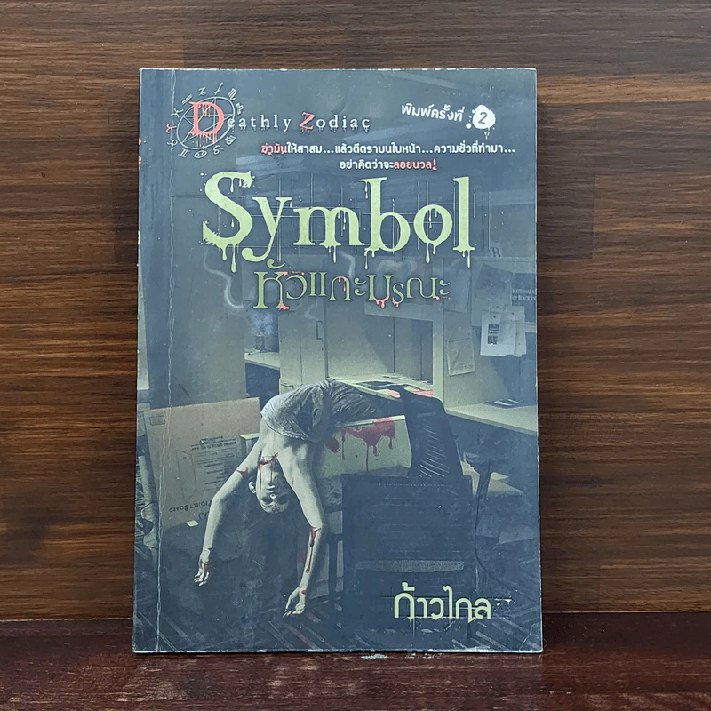 Symbol หัวแกะมรณะ - ก้าวไกล รูปที่ 1