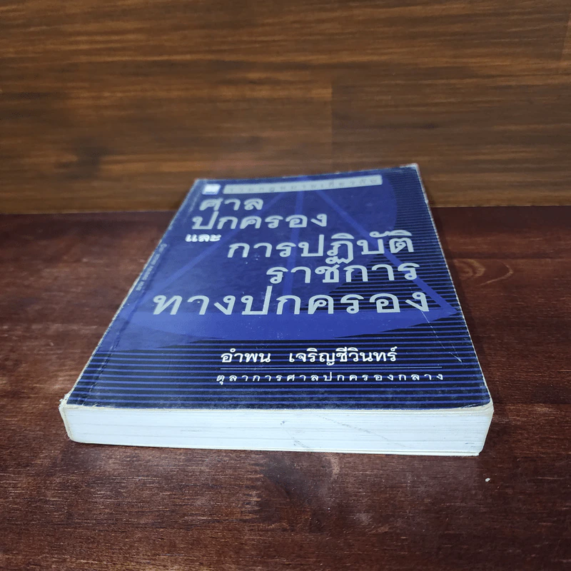 ศาลปกครองและการปฏิบัติราชการทางปกครอง - อำพน เจริญชีวินทร์ รูปที่ 4