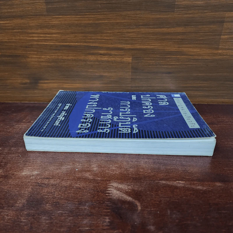 ศาลปกครองและการปฏิบัติราชการทางปกครอง - อำพน เจริญชีวินทร์ รูปที่ 3