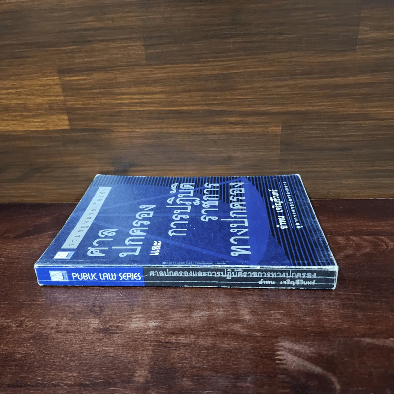 ศาลปกครองและการปฏิบัติราชการทางปกครอง - อำพน เจริญชีวินทร์ รูปที่ 2