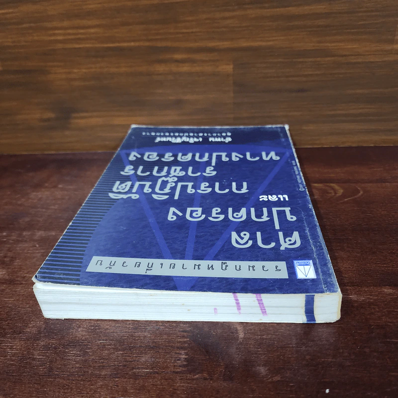 ศาลปกครองและการปฏิบัติราชการทางปกครอง - อำพน เจริญชีวินทร์ รูปที่ 5