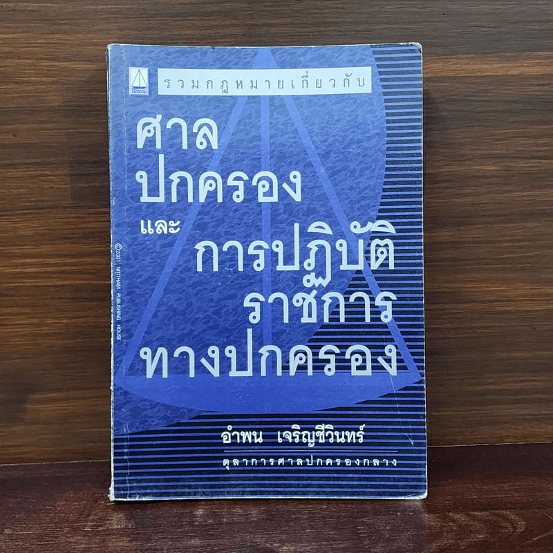 ศาลปกครองและการปฏิบัติราชการทางปกครอง - อำพน เจริญชีวินทร์ รูปที่ 1