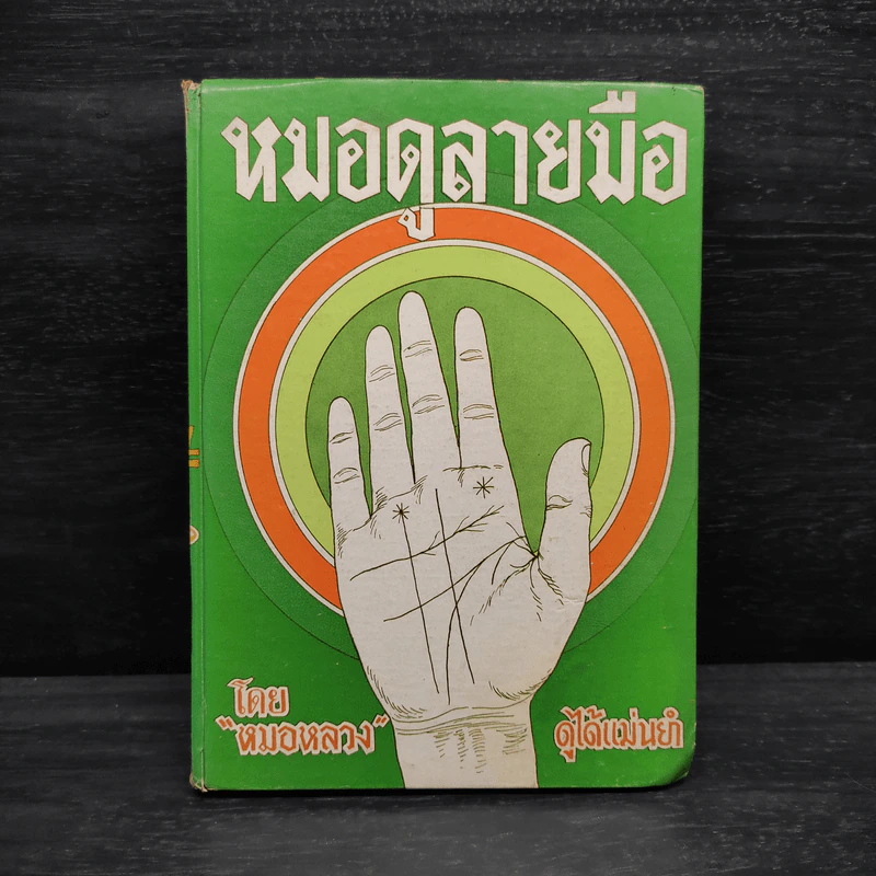 หมอดูลายมือ - หมอหลวง รูปที่ 1