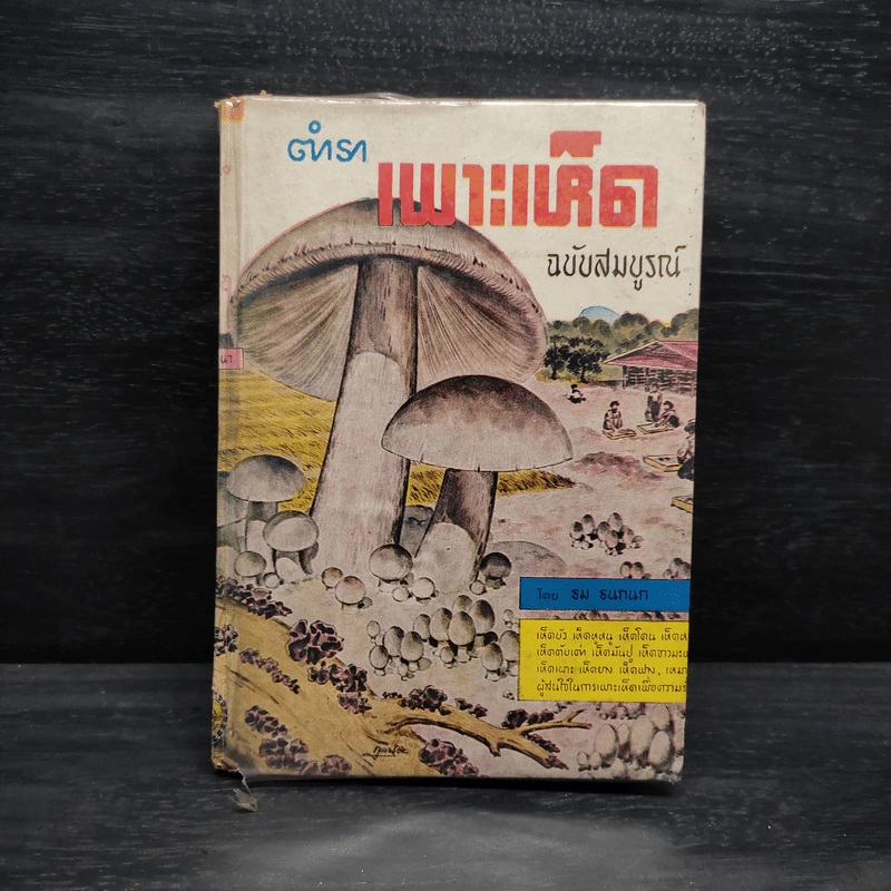 ตำราเพาะเห็ด ฉบับสมบูรณ์ - ธม ธนกนก รูปที่ 1