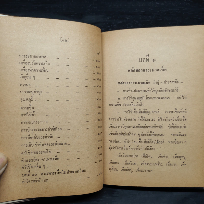 ตำราเพาะเห็ด ฉบับสมบูรณ์ - ธม ธนกนก รูปที่ 10