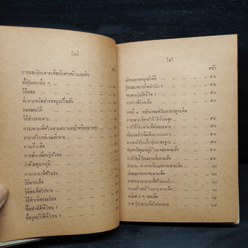 ตำราเพาะเห็ด ฉบับสมบูรณ์ - ธม ธนกนก รูปที่ 8