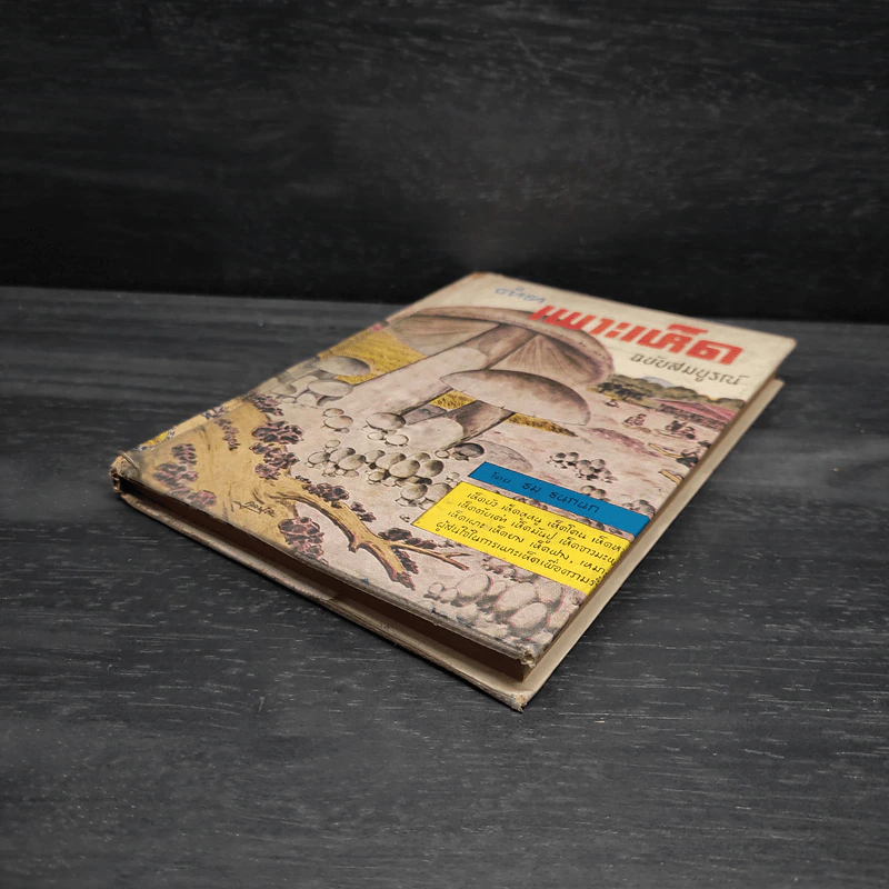 ตำราเพาะเห็ด ฉบับสมบูรณ์ - ธม ธนกนก รูปที่ 4