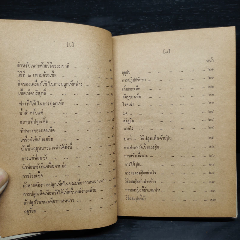 ตำราเพาะเห็ด ฉบับสมบูรณ์ - ธม ธนกนก รูปที่ 7