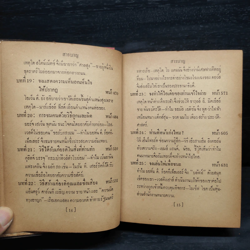 กลวิธีชนะใจคน - อิววิง ที. เว็บบ์, ยอห์น บี. มอร์กัน รูปที่ 9