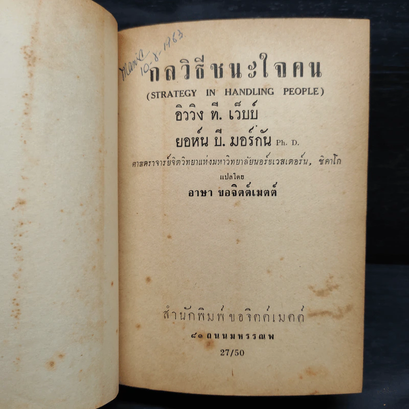 กลวิธีชนะใจคน - อิววิง ที. เว็บบ์, ยอห์น บี. มอร์กัน รูปที่ 5