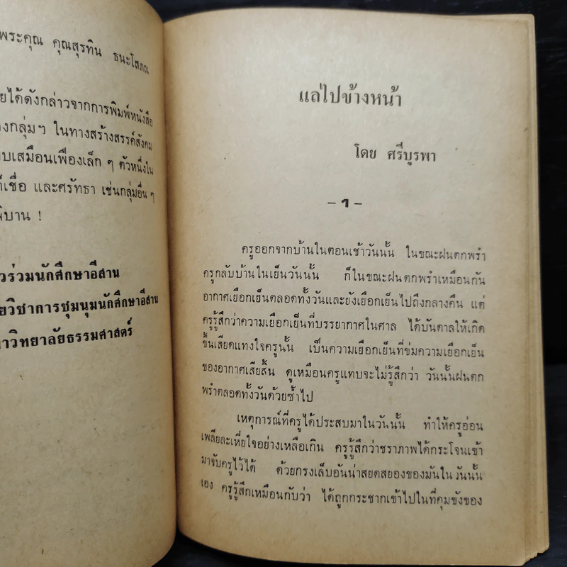 แลไปข้างหน้า ภาคปฐมวัย - ศรีบูรพา รูปที่ 7