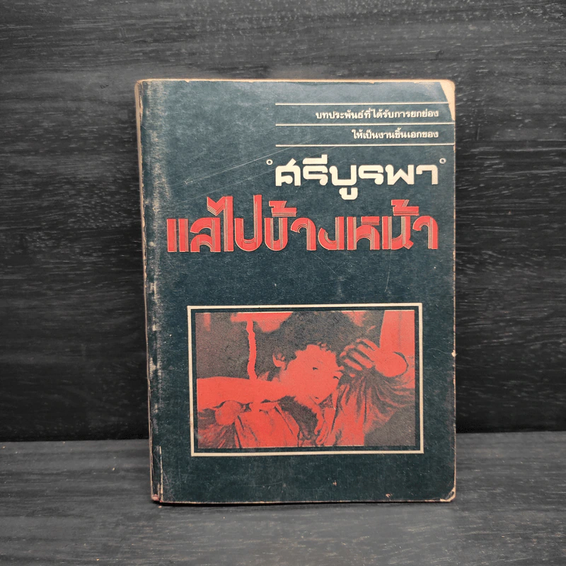 แลไปข้างหน้า ภาคปฐมวัย - ศรีบูรพา รูปที่ 1