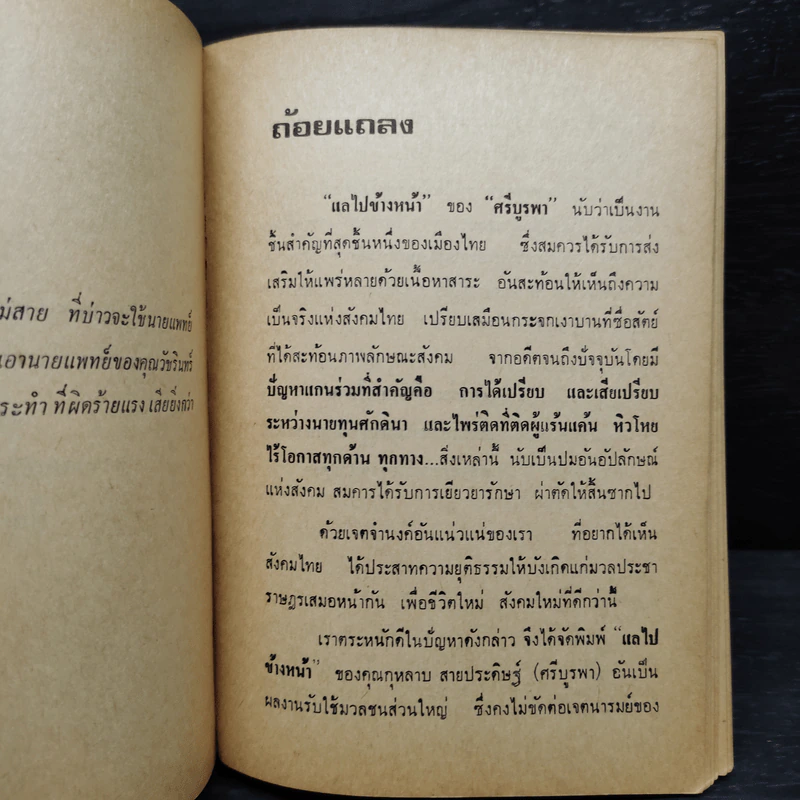 แลไปข้างหน้า ภาคปฐมวัย - ศรีบูรพา รูปที่ 6