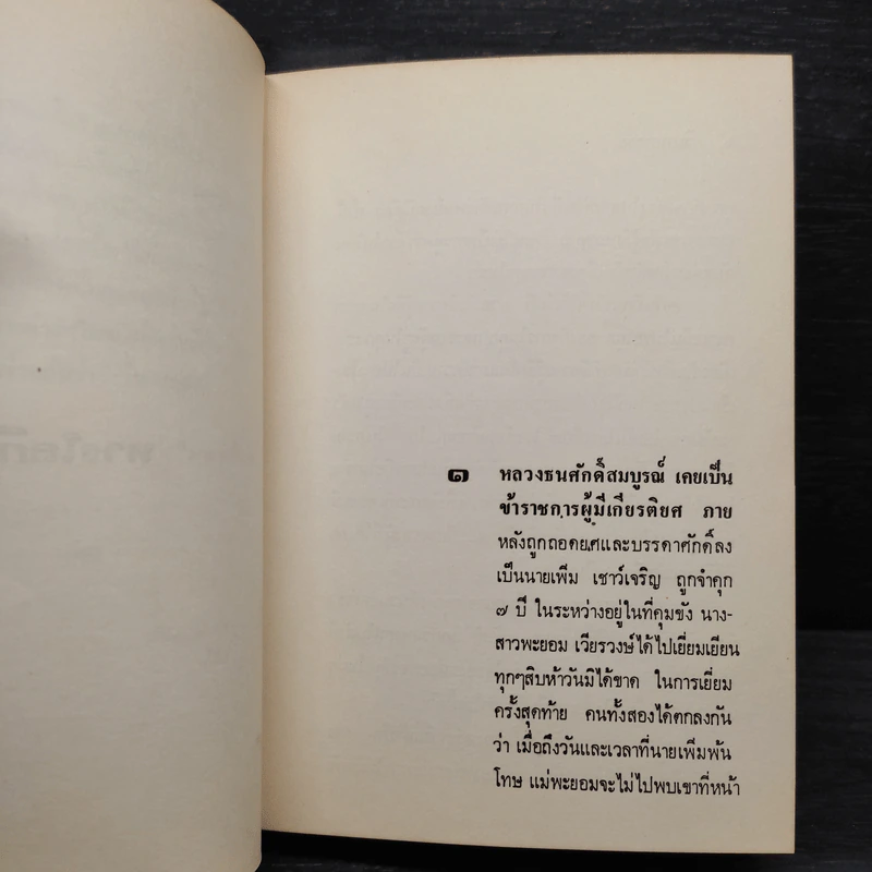 วิมานทลาย - ม.จ.อากาศดำเกิง รพีพัฒน์ รูปที่ 7
