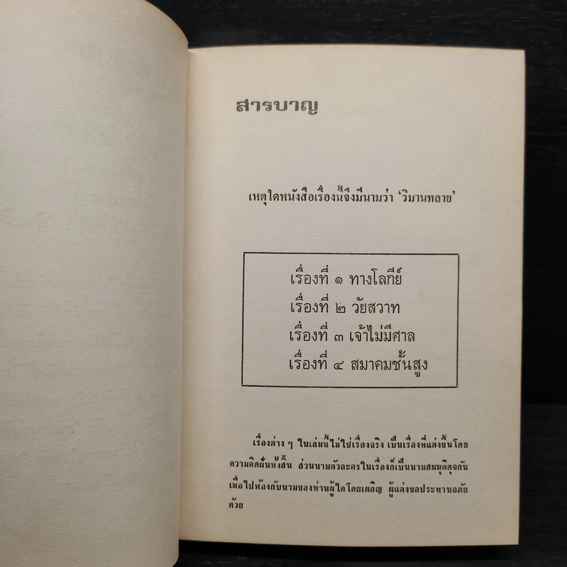 วิมานทลาย - ม.จ.อากาศดำเกิง รพีพัฒน์ รูปที่ 6