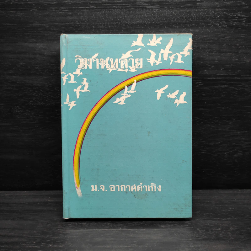วิมานทลาย - ม.จ.อากาศดำเกิง รพีพัฒน์ รูปที่ 1