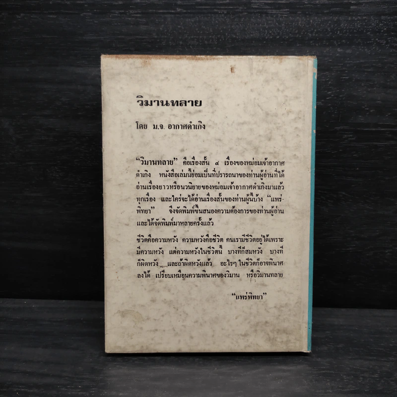 วิมานทลาย - ม.จ.อากาศดำเกิง รพีพัฒน์ รูปที่ 2