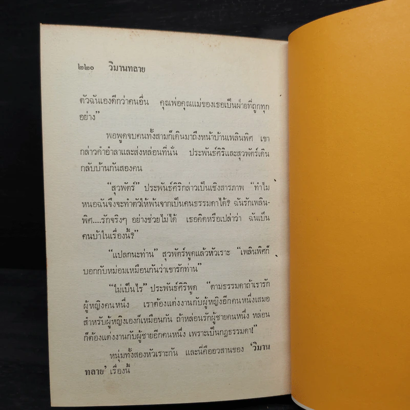 วิมานทลาย - ม.จ.อากาศดำเกิง รพีพัฒน์ รูปที่ 8