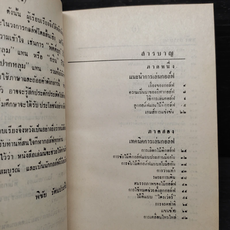 เทคนิคการเล่นกอล์ฟ - หลุยส์ ที. สแตนเลย์, พิชัย รัตนประทีป รูปที่ 6