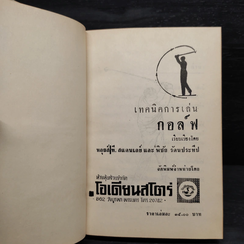 เทคนิคการเล่นกอล์ฟ - หลุยส์ ที. สแตนเลย์, พิชัย รัตนประทีป รูปที่ 5