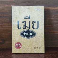 เมียจำเลย - ธุวดารา