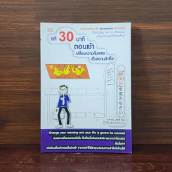 แค่ 30 นาทีตอนเช้า เปลี่ยนความล้มเหลวเป็นความสำเร็จ - Takashima Tetsuji (ทาคาชิมะ เท็ตสึจิ)