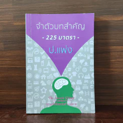จำตัวบทสำคัญ 225 มาตรา ป.แพ่ง รูปที่ 1