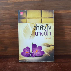ล่าหัวใจนางฟ้า - มณีจันท์ รูปที่ 1