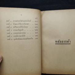 หลักการค้า ศิลปการโฆษณา - ม.ล.ฉอ้าน อิศรศักดิ์ รูปที่ 8