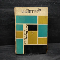 หลักการค้า ศิลปการโฆษณา - ม.ล.ฉอ้าน อิศรศักดิ์ รูปที่ 1