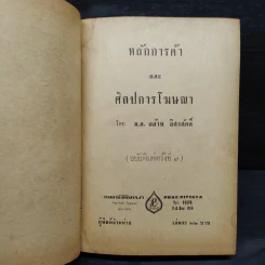 หลักการค้า ศิลปการโฆษณา - ม.ล.ฉอ้าน อิศรศักดิ์ รูปที่ 5