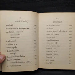 ประเพณีไทยและเรื่องน่ารู้ - สมพงษ์ เกรียงไกรเพชร รูปที่ 13