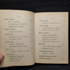 ประเพณีไทยและเรื่องน่ารู้ - สมพงษ์ เกรียงไกรเพชร รูปที่ 11