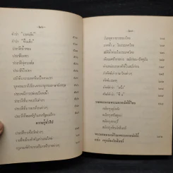 ประเพณีไทยและเรื่องน่ารู้ - สมพงษ์ เกรียงไกรเพชร รูปที่ 14