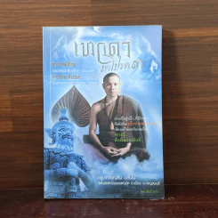เทวดามาโปรด 3 ครูบาเจ้าบุญคุ้ม ปสันโน - ธัมม์ ธารา
