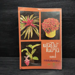 พันธฺุ์ไม้ในบ้านและการประดับตกแต่ง ชุด 5 - สุขหฤทัย รูปที่ 2