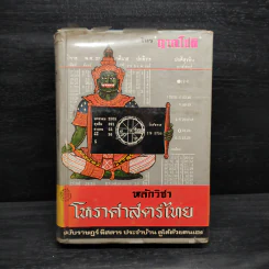 หลักวิชาโหราศาสตร์ไทย - ญาณโชติ รูปที่ 1