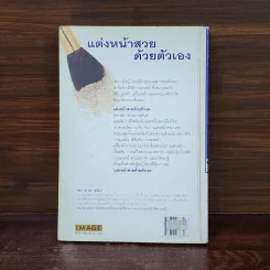 แต่งหน้าสวยด้วยตัวเอง - ชรภาส โอภาสพันธ์ รูปที่ 6