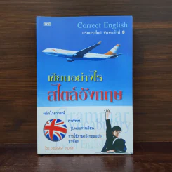 Correct English เขียนอย่างไรสไตล์อังกฤษ - อ.อรัญญา งามวงศ์