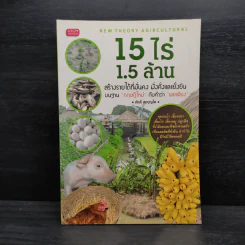 15 ไร่ 1.5 ล้าน - ศักดิ์ สมบุญโต รูปที่ 1