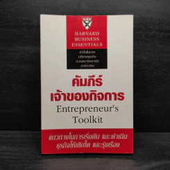 คัมภีร์เจ้าของกิจการ - Harvard Business Essentials รูปที่ 1