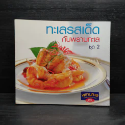 ทะเลรสเด็ดกับพรานทะเล ชุด 2