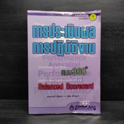การประเมินผลการปฏิบัติงาน - อลงกรณ์ มีสุทธา, สมิต สัชฌุกร