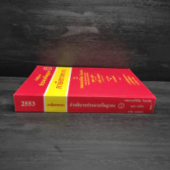 คำอธิบายประมวลรัษฎากร ภาษีสรรพากร เล่ม 1 - ศาสตราจารย์ไพจิตร โรจนวานิช รูปที่ 3