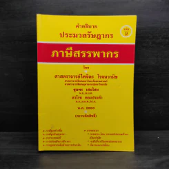 คำอธิบายประมวลรัษฎากร เล่ม 2 ภาษีสรรพากร - ศาสตราจารย์ไพจิตร โรจนวานิช รูปที่ 1